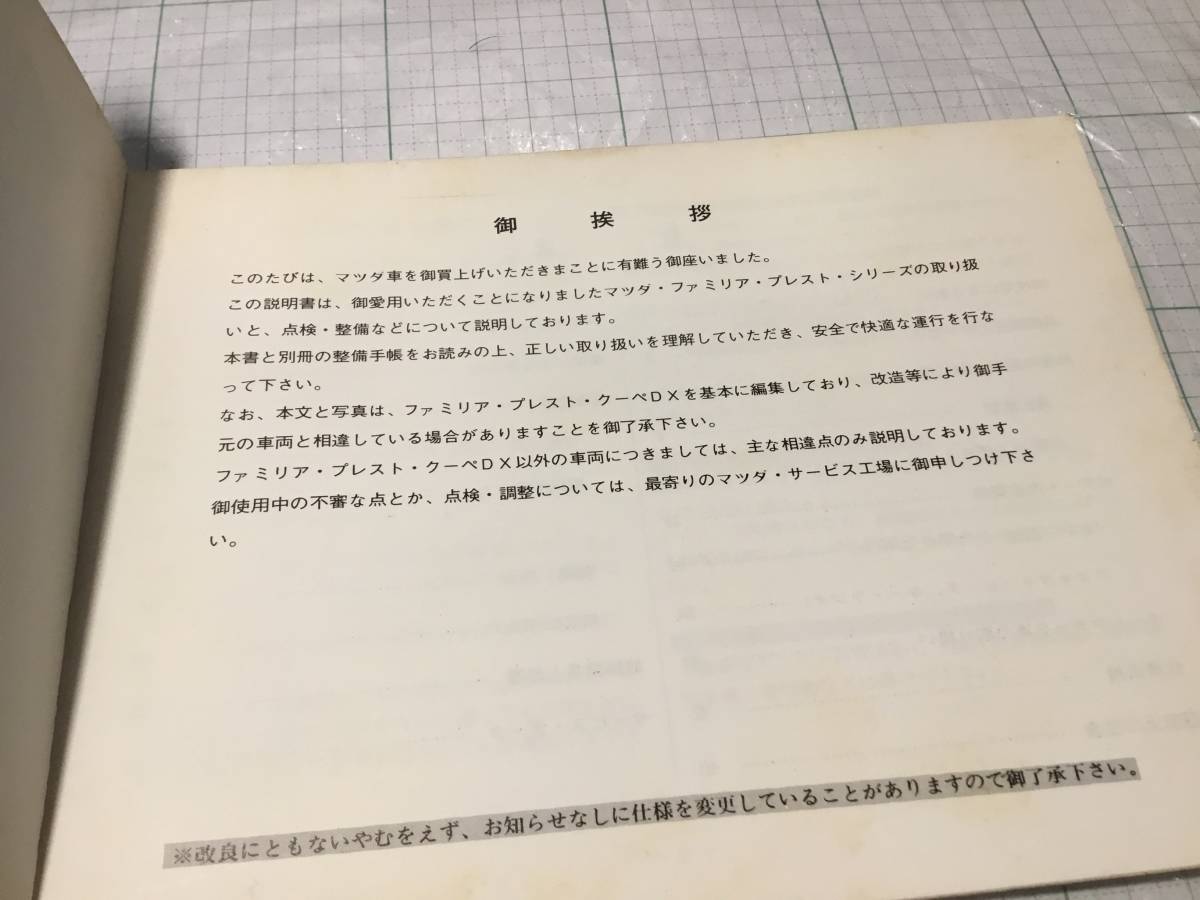 mazda FAMILIA PRESTO マツダ　ファミリア プレスト FA3型 使用説明書　取扱説明書　オーナーズマニュアル　取説　東洋工業_画像2