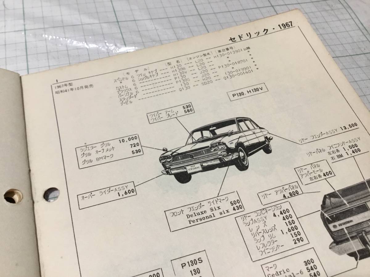  auto guide company passenger vehicle parts list 1967 Corolla ke10 Luce Skyline 54B 1500 Crown rs40 Bluebird 411 Cedric 130