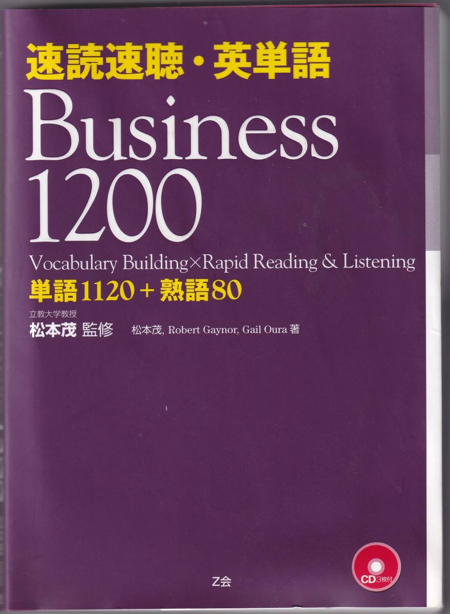 速読速聴英単語　Business 1200 CD３枚　Z会　ビジネス英語　TOEIC対策　中古　送料込_画像1