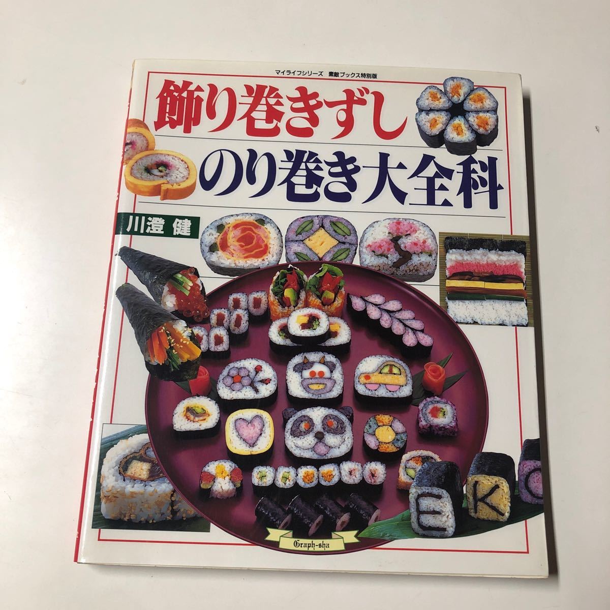 飾り巻きずしのり巻き大全科