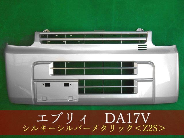 993237 エブリィ DA17V/スクラム DG17V /NV100クリッパー DR17V/ミニキャブ DS17V フロントバンパー Z2S【社外新品】 - dev.alghost.com 993237 エブリィ DA17V/スクラム DG17V /NV100クリッパー DR17V/ミニキャブ DS17V フロントバンパー Z2S【社外新品】 - dev.alghost.com