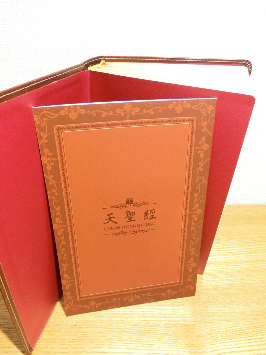 統一教会 天聖経 書籍/本/BOOK 天聖經_画像7