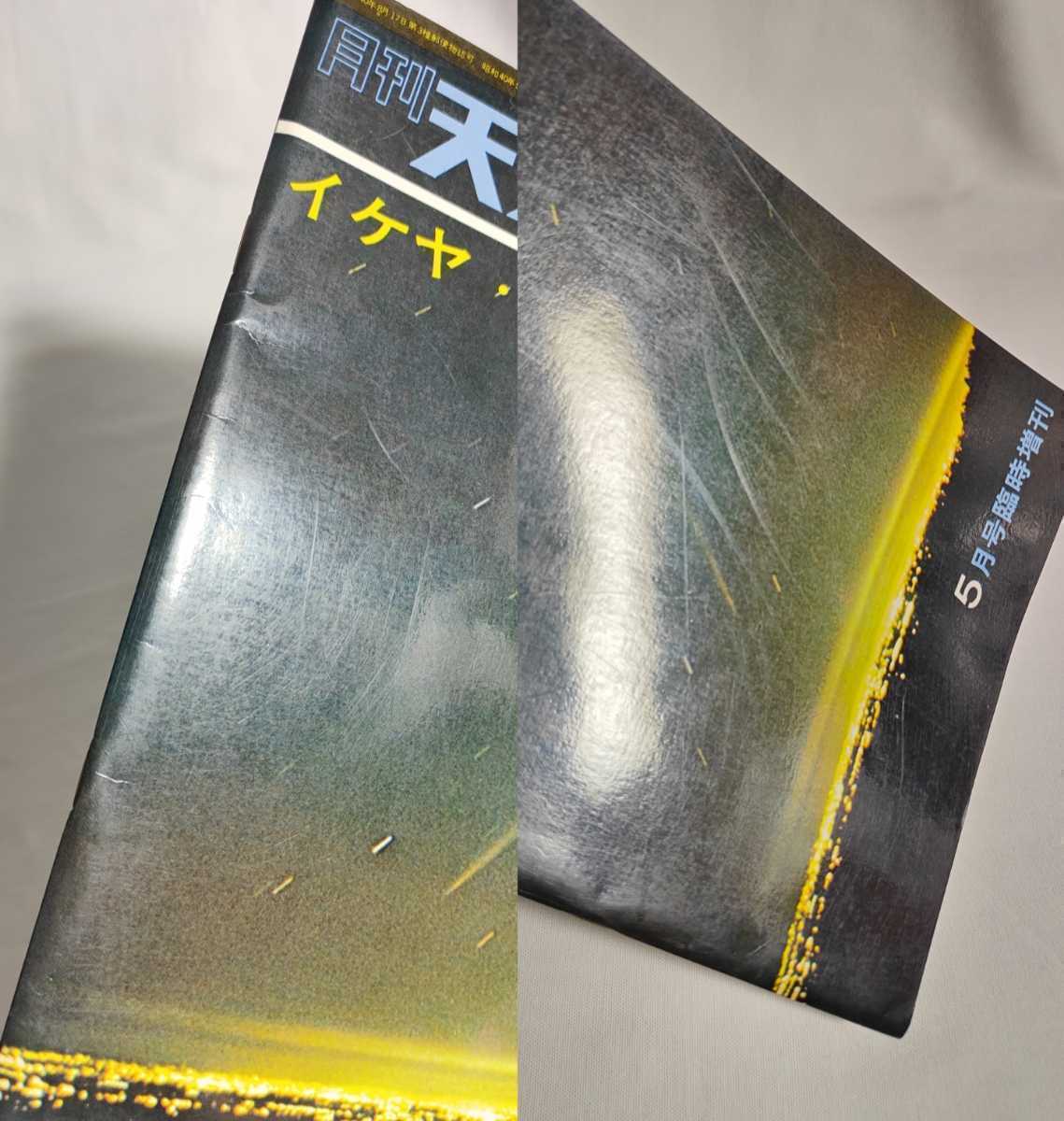 スケールモデル 新作 月刊天文ガイド イケヤ・セキ彗星写真集 5月号臨時増刊 /池谷薫 関 天文、宇宙