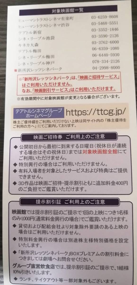 【送料無料】東京テアトル 株主優待 映画観賞券４枚＋提示割引証(男性名義)_画像1