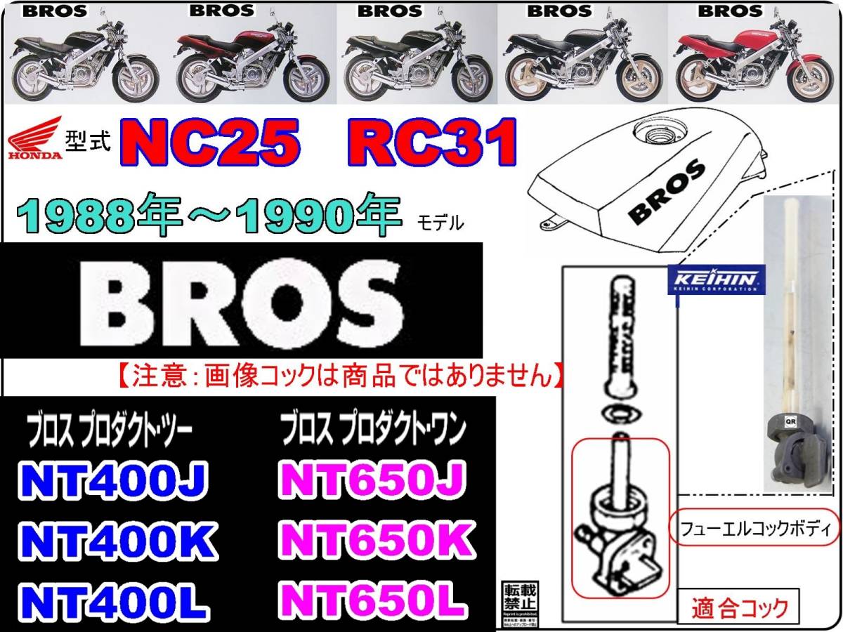 ブロス　BROS　型式NC25　型式RC31　 1988年～1990年モデル【フューエルコック-リペアKIT-S＋】-【新品】-【1set】燃料コック修理_画像4