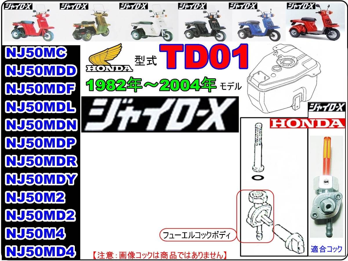 ジャイロX　GYRO X　型式TD01　1982年～2004年モデル【フューエルコック-リペアKIT-S＋】-【新品-1set】燃料コック修理_画像4