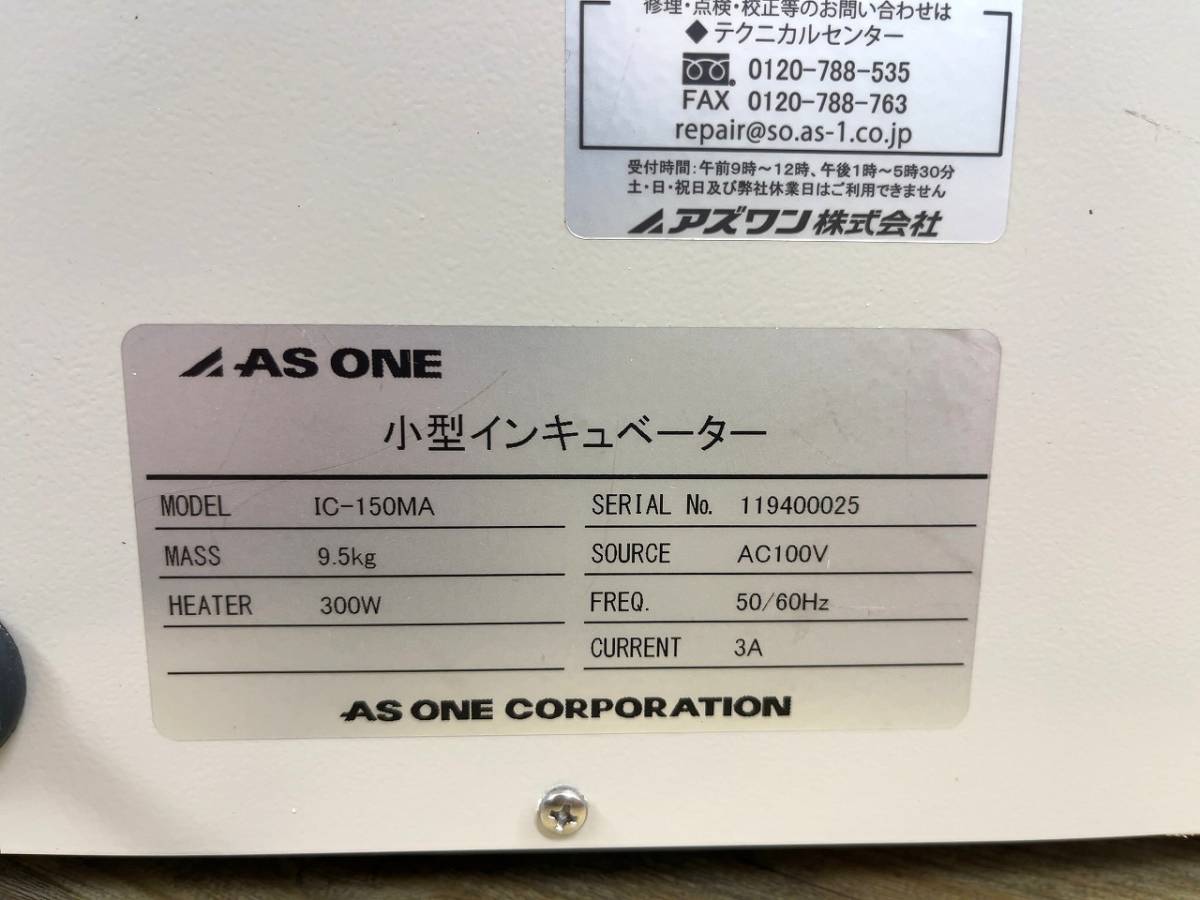 ASONE☆アズワン☆小型インキュベーター〔IC-150MA〕実験☆研究機器