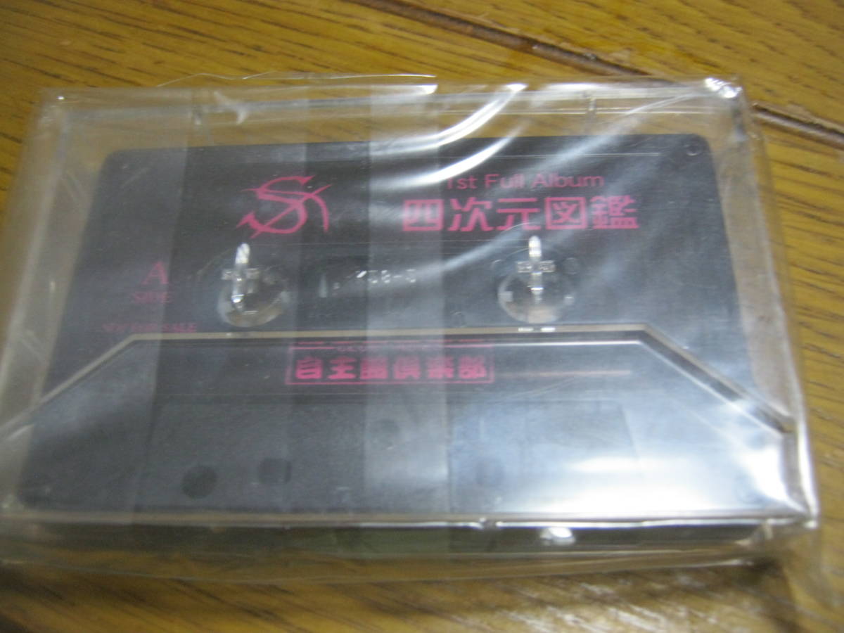 S / 四次元図鑑 購入特典カセットテープ 未開封