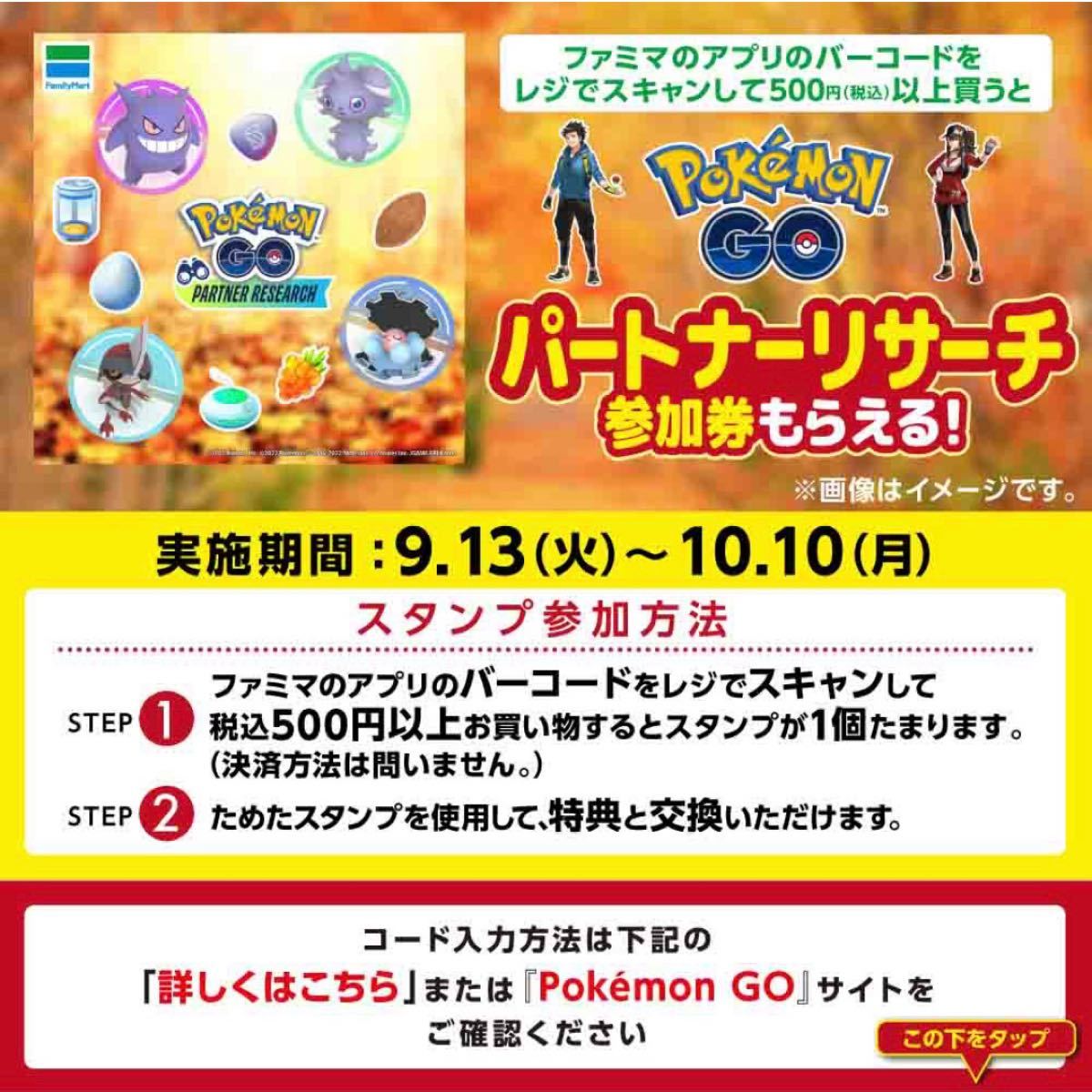 Paypayフリマ ポケモンgo パートナーリサーチ参加券 プロモーションコード ファミマ ファミリーマート Paypayフリマ ポケモンgo パートナーリサーチ参加券 プロモーションコード ファミマ ファミリーマート