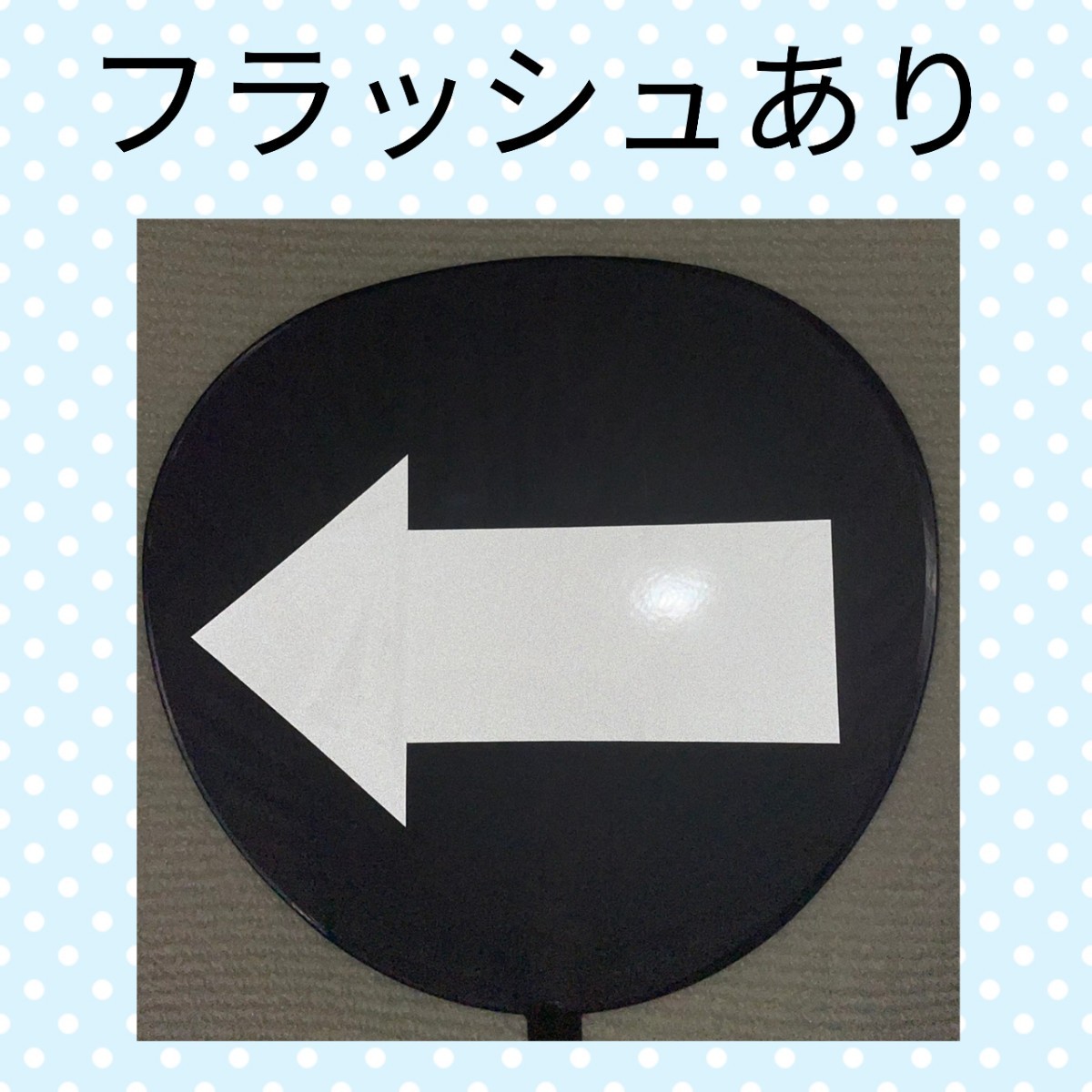 うちわ文字  応援団扇  矢印  反射シート  オーダーページ