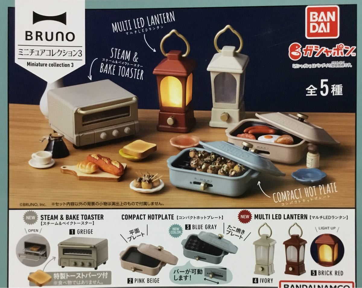 贈答品 BRUNO ブルーノ ミニチュアコレクション3 ガチャ 全5種