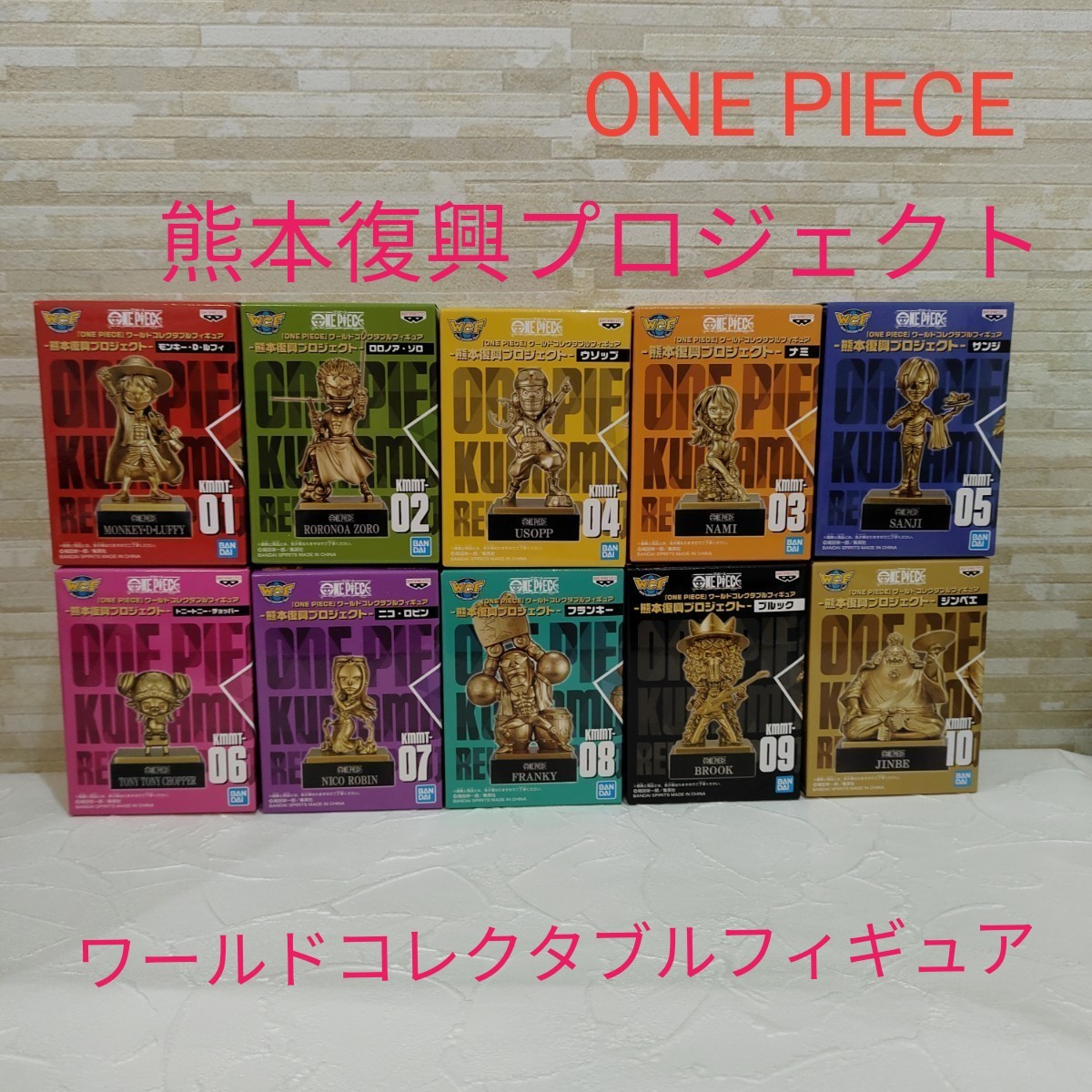ONE PIECE 未開封 ワンピース ワーコレ 熊本 フィギュア 銅像 10体