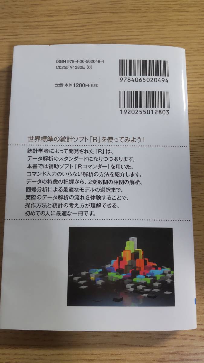 統計ソフト「Ｒ」超入門 逸見功 ブルーバックス_画像2