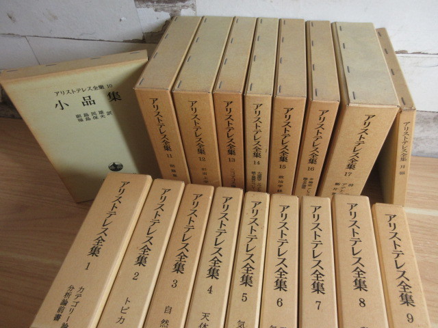 1A1-3「アリストテレス全集 1~17巻+全巻月報 全18巻セット」岩波書店