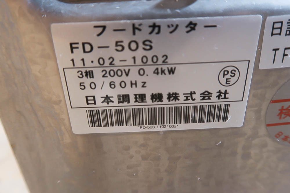 ★美品　NITCHO　日本調理機株式会社　フードカッター　FD-50S　３相200V★定価税別66万円★希少_画像5