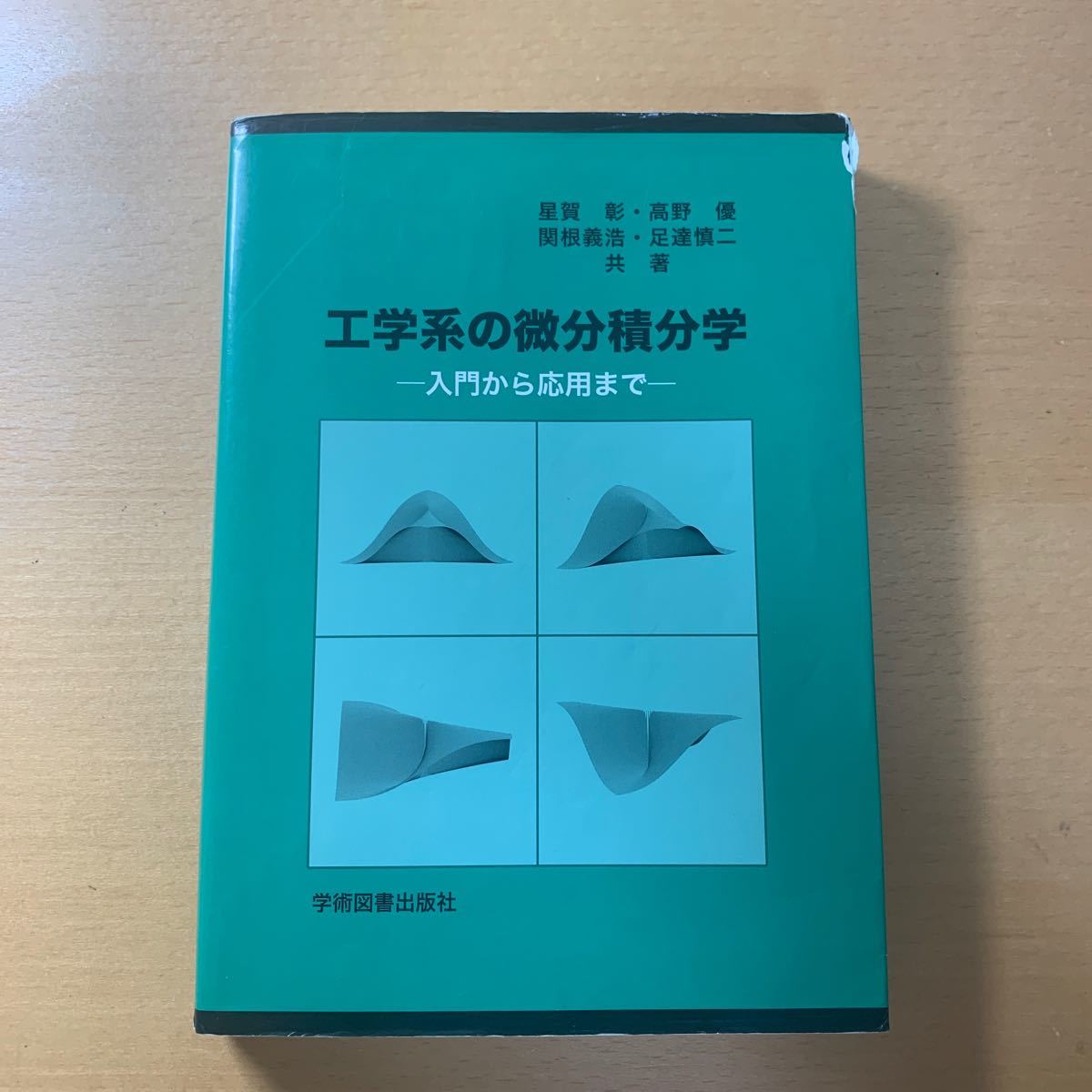 工学系の微分積分学　入門から応用まで （第３版） 星賀彰／共著　高野優／共著　関根義浩／共著　足達慎二／共著