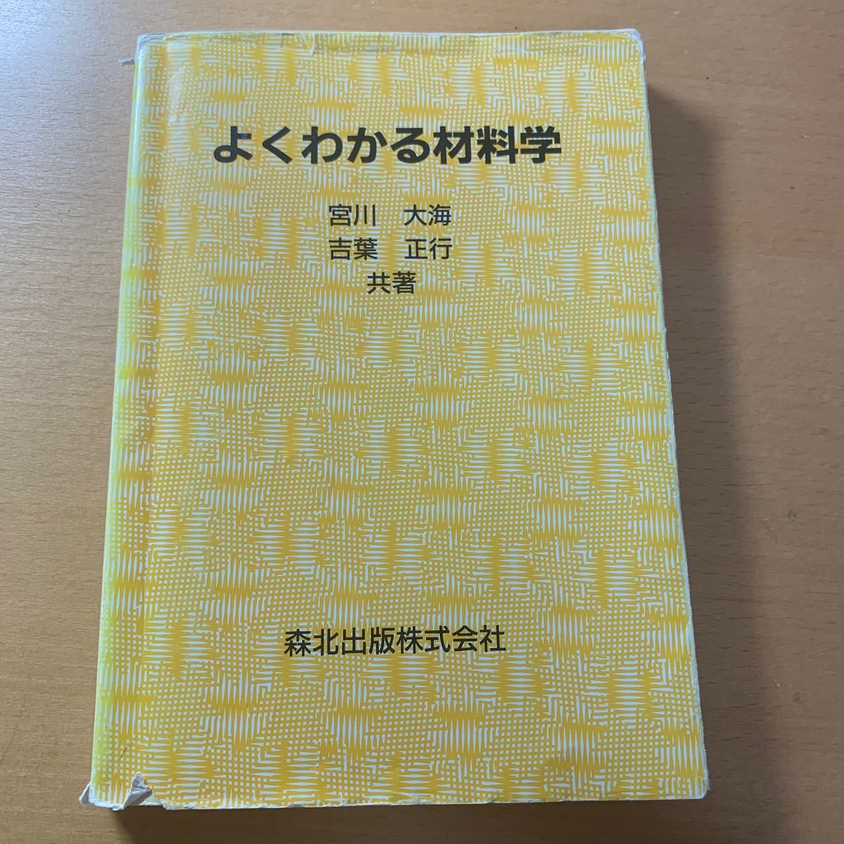 よくわかる材料学 宮川大海／共著　吉葉正行／共著