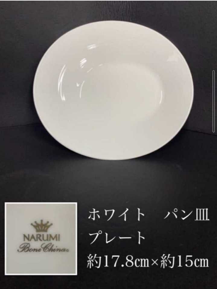 鋤12）50枚まとめて ナルミ ボーンチャイナ NARUMI BoneChina 大量 ホワイト 白い食器 パン皿 デザート ホテル レストラン 洋食器 中皿