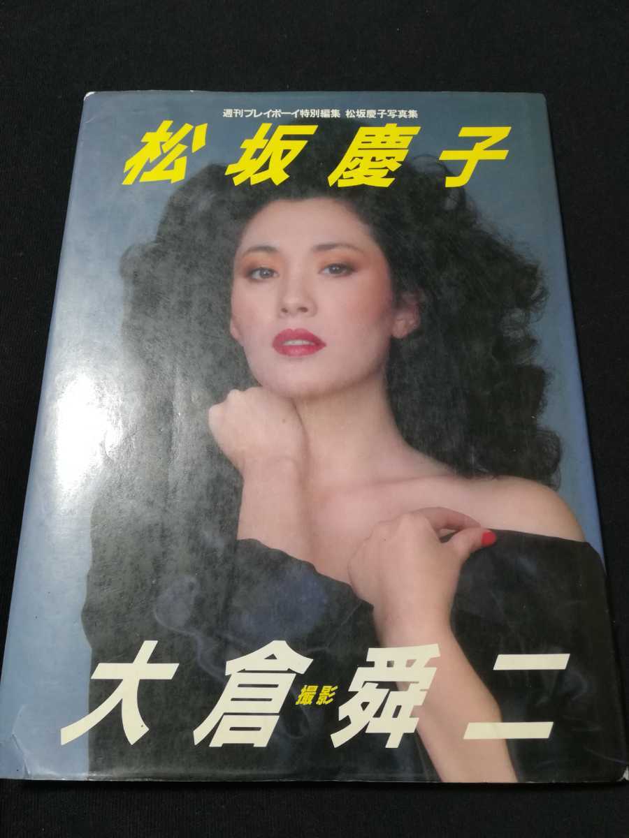 Yahoo!オークション - 松坂慶子 写真集 週刊プレイボーイ特別編 Yahoo!オークション - 松坂慶子 写真集 週刊プレイボーイ特別編