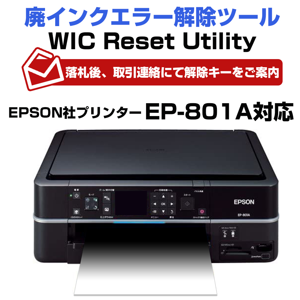 Wic Reset Utility専用 解除キー EP-801A対応 EPSON エプソン社 廃インク吸収パッドエラー 1台1回分 簡単に廃インクエラーを解除_画像1