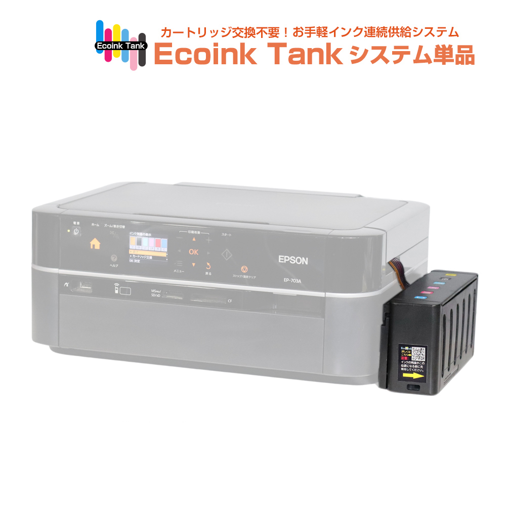 タンク式でインクを補充 Ecoink Tank システム単品 EP-703A対応【EPSON社 IC6CL50インク型番対応】 BOX 印刷コスト削減応援 とてもエコ _画像1