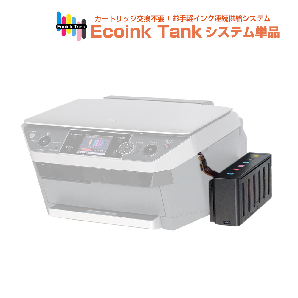 タンク式でインクを補充 Ecoink Tank システム単品 PM-A920対応【EPSON社 IC6CL50インク型番対応】 BOX 印刷コスト削減応援 とてもエコ