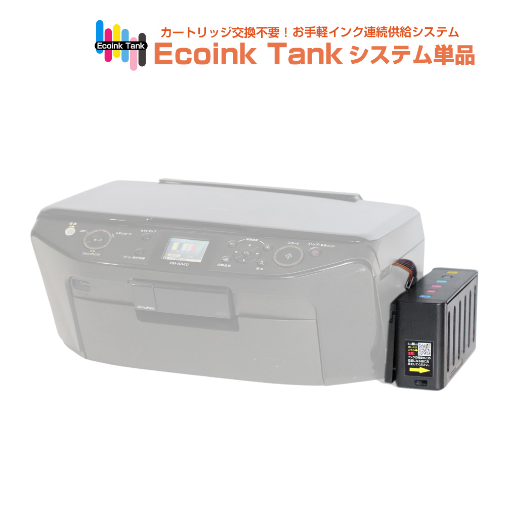 タンク式でインクを補充 Ecoink Tank システム単品 PM-A840S対応【EPSON社 IC6CL50インク型番対応】 BOX 印刷コスト削減応援 とてもエコ