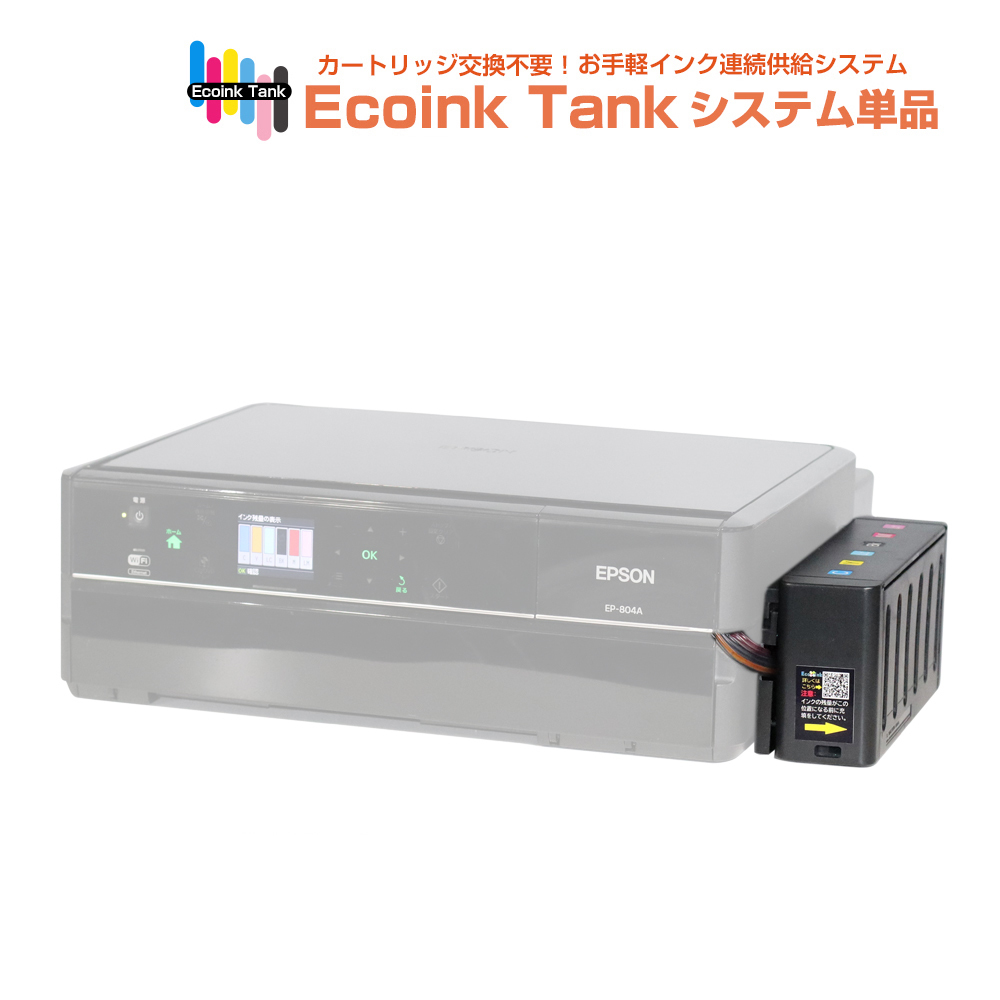 タンク式でインクを補充 Ecoink Tank システム単品 EP-804ARU対応【EPSON社 IC6CL50インク型番対応】 BOX 印刷コスト削減応援 とてもエコ