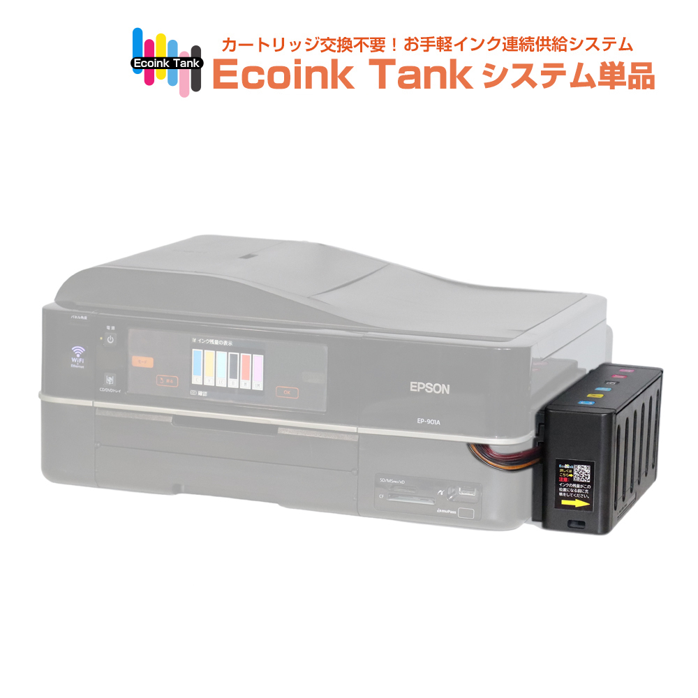 タンク式でインクを補充 Ecoink Tank システム単品 EP-904F対応【EPSON社 IC6CL50インク型番対応】 BOX 印刷コスト削減応援 とてもエコ