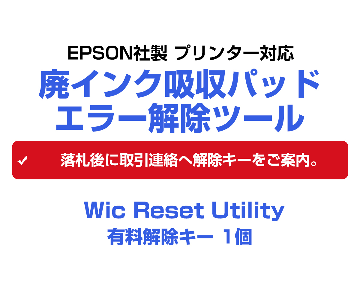 Wic Reset Utility専用 解除キー EP-801A対応 EPSON エプソン社 廃インク吸収パッドエラー 1台1回分 簡単に廃インクエラーを解除_画像7