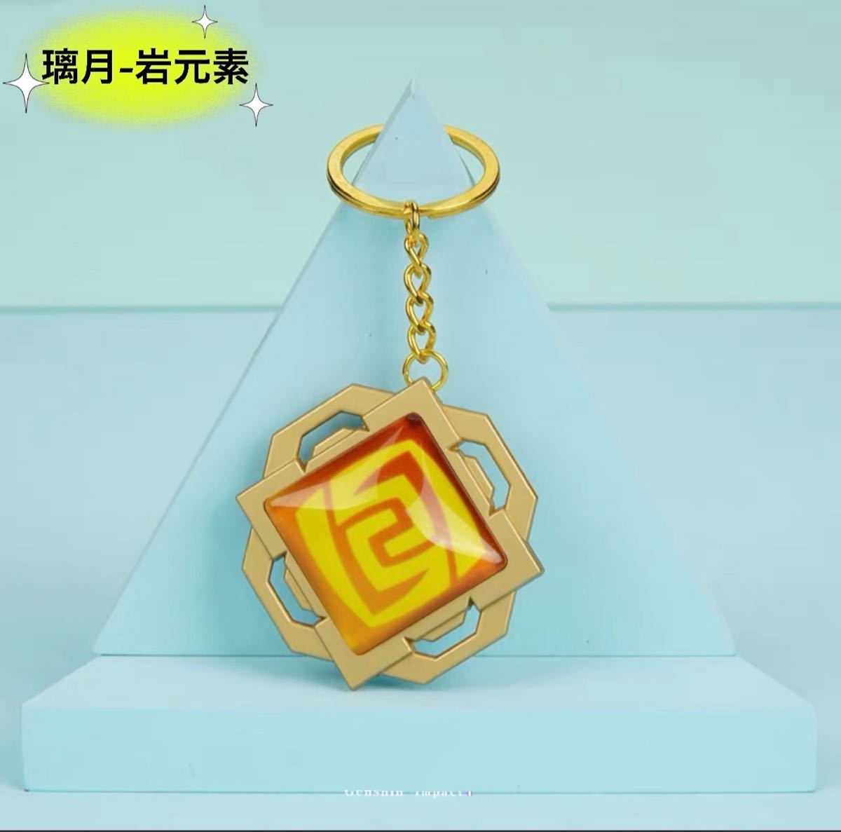 【原神】【神の目】【璃月】【岩元素】キーホルダー