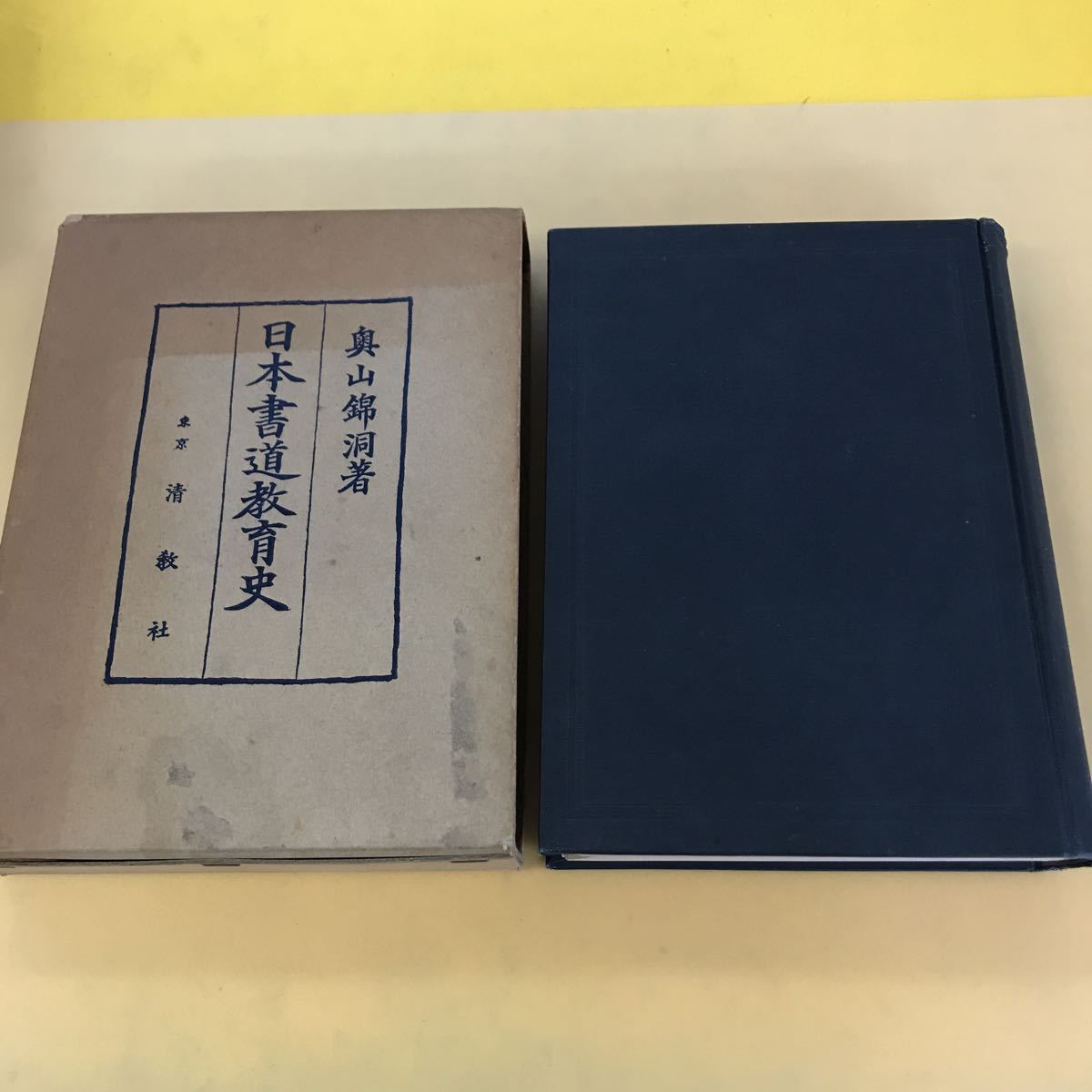 D13-003 日本書道教育史 奥山錦洞著 東京 清教社 記名塗りつぶし有り