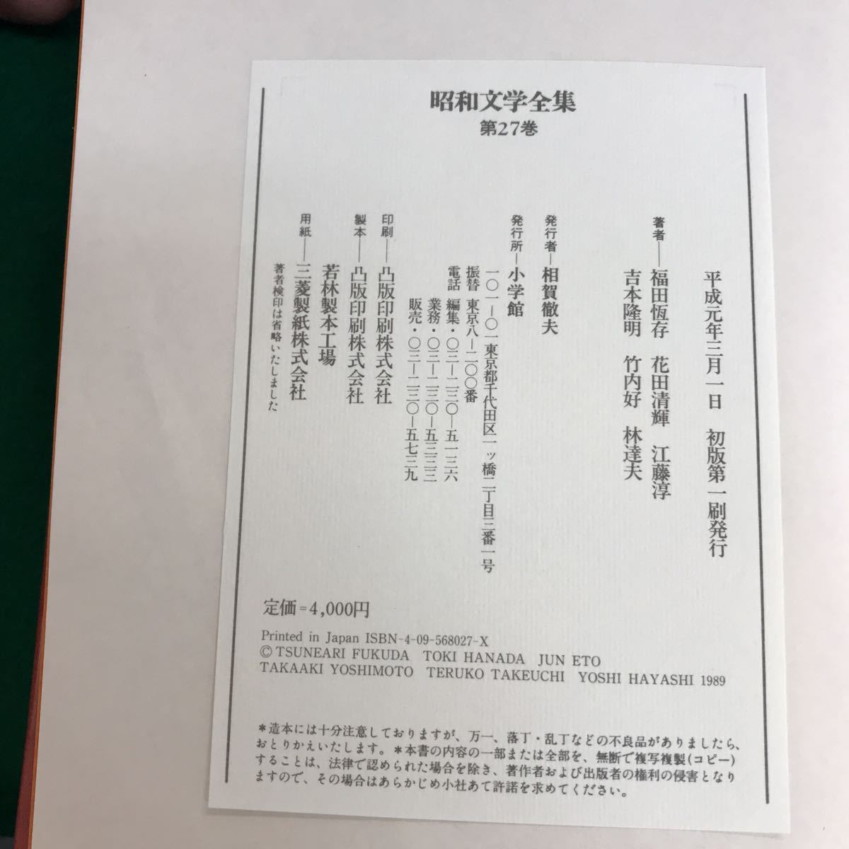 D14-041 昭和文学全集 福田恆存.吉本隆明.花田清輝.竹内好.江藤淳.林