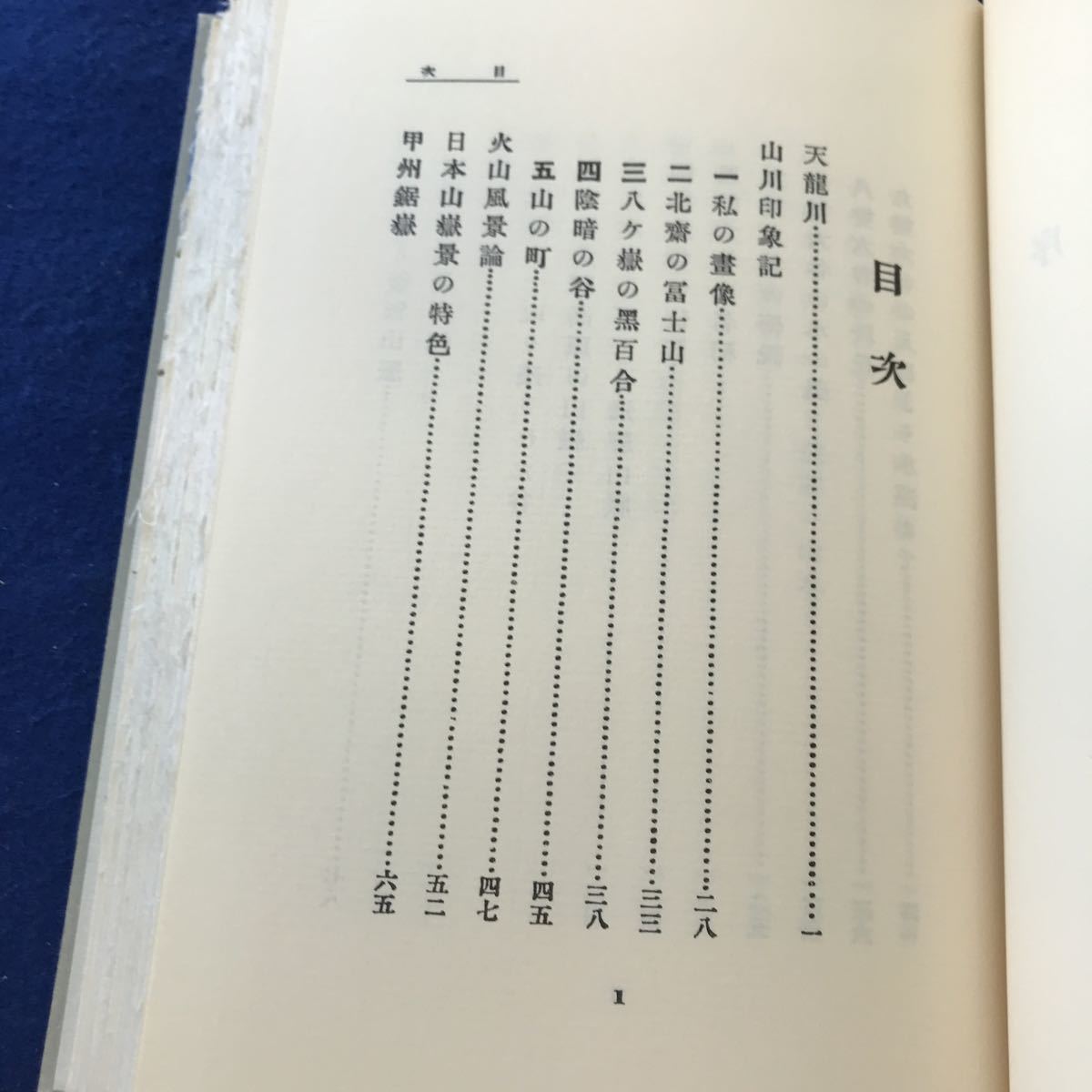 D15-026 日本アルプス 第四巻 小島烏水作 アンカット本、開封痕あり 日本山岳会創立七十周年記念出版 覆刻日本の山岳名著 大修館書店_画像3