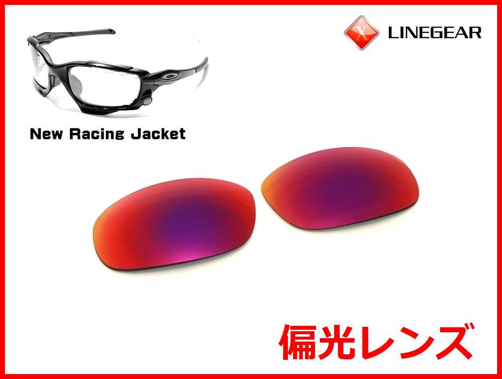 LINEGEAR　オークリー　Newレーシングジャケット用　偏光レンズ　UV420　タンザナイト　Oakley　New Racing Jacket_画像1