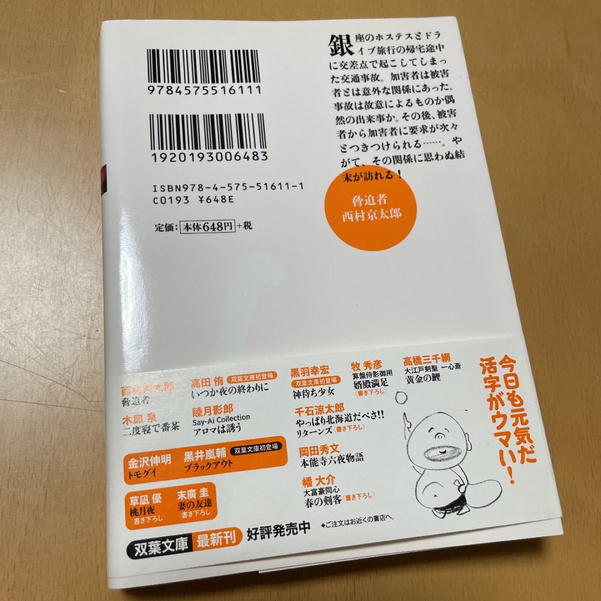 ◎ 脅迫者 西村京太郎