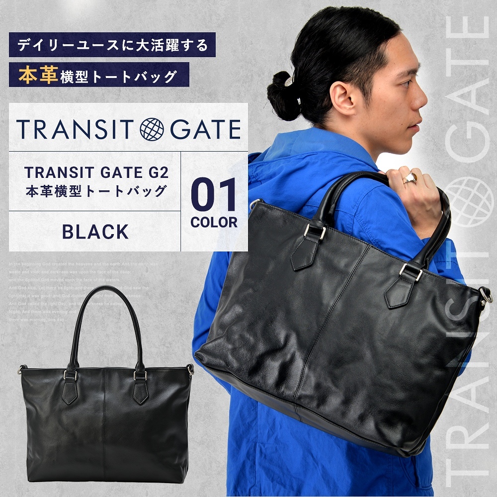 TransitGate G2 本革横型トートバッグ -ブラック