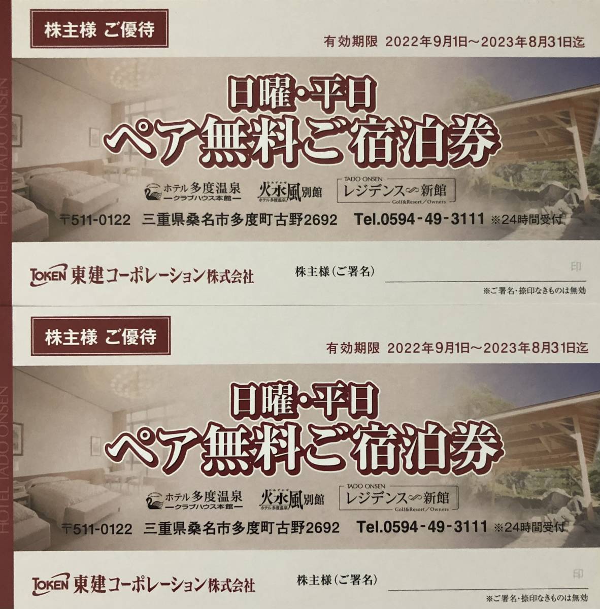 東建コーポレーション 株主優待 10枚 ホテル多度温泉割引券