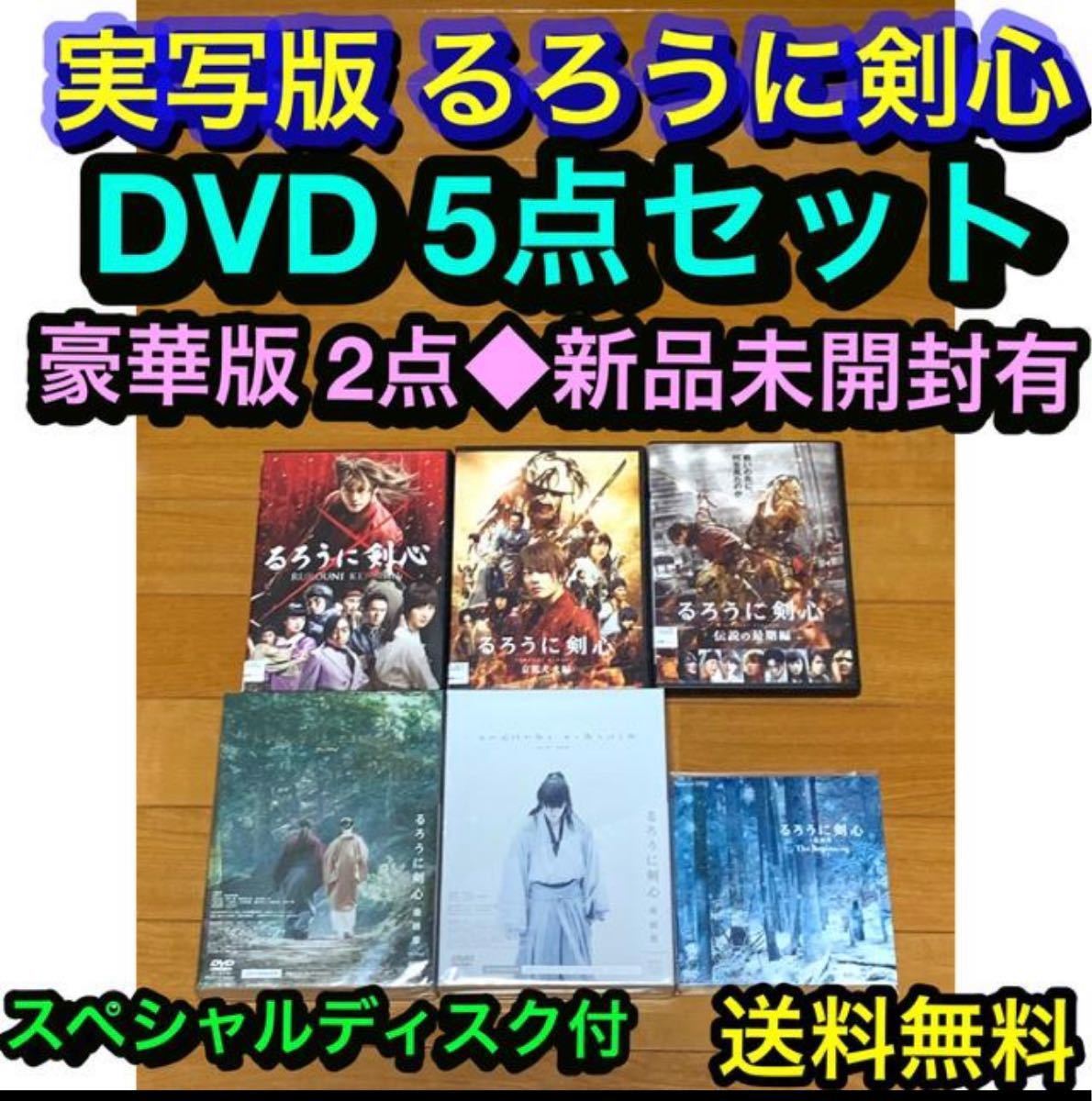 【送料無料 新品他】実写版 るろうに剣心 DVD 5点セット 主演 佐藤健