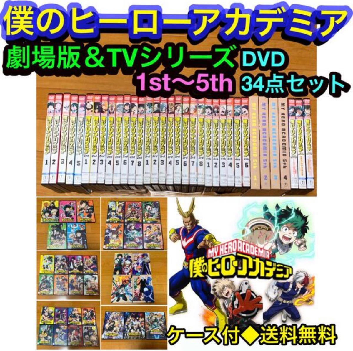 【送料無料】僕のヒーローアカデミア 劇場版&TVシリーズ DVD 34点セット