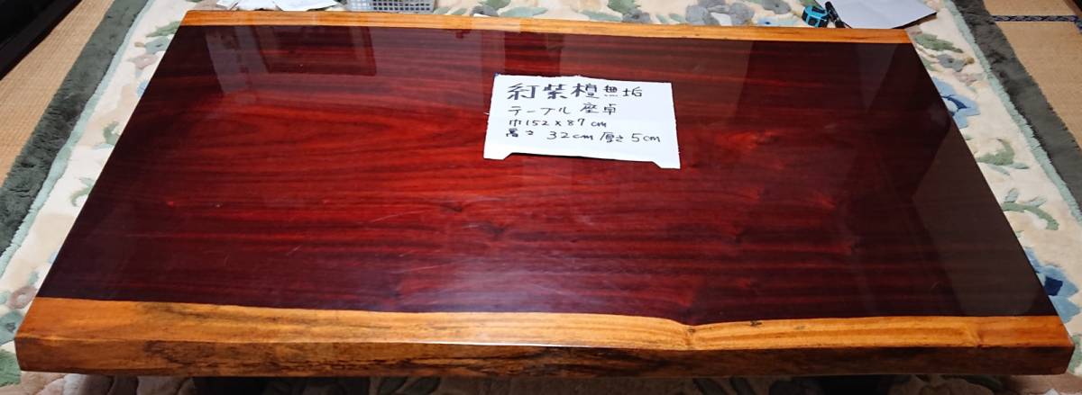 貴重【紅紫檀 一枚板 総無垢 座卓】 古いけれど保管状態良くきれい 貴重【紅紫檀 一枚板 総無垢 座卓】 古いけれど保管状態良くきれい
