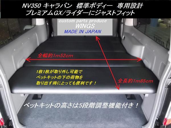 キャラバン/NV350 プレミアムGX/GXライダー用ベッドキット10mm