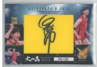 火の鳥NIPPON2021/石井優希 直筆サイン入りボールカード04 #20/20