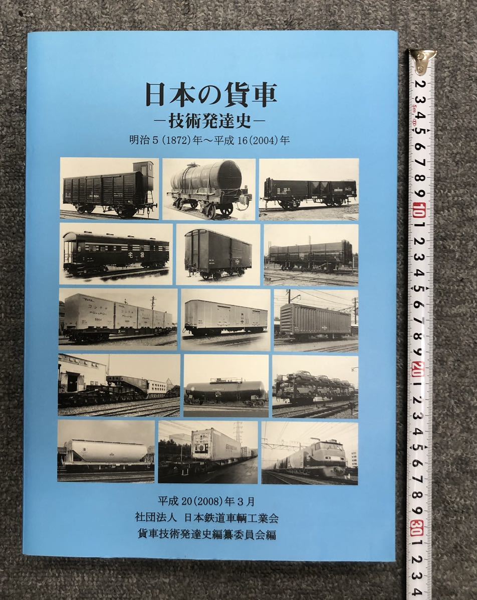 日本の貨車 技術発達史 明治5(1872)年〜平成16(2004)年 日本 日本の貨車 技術発達史 明治5(1872)年〜平成16(2004)年 日本