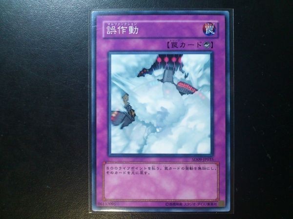 誤作動 SD09-JP035 遊戯王OCG ストラクチャーデッキ 恐竜の鼓動