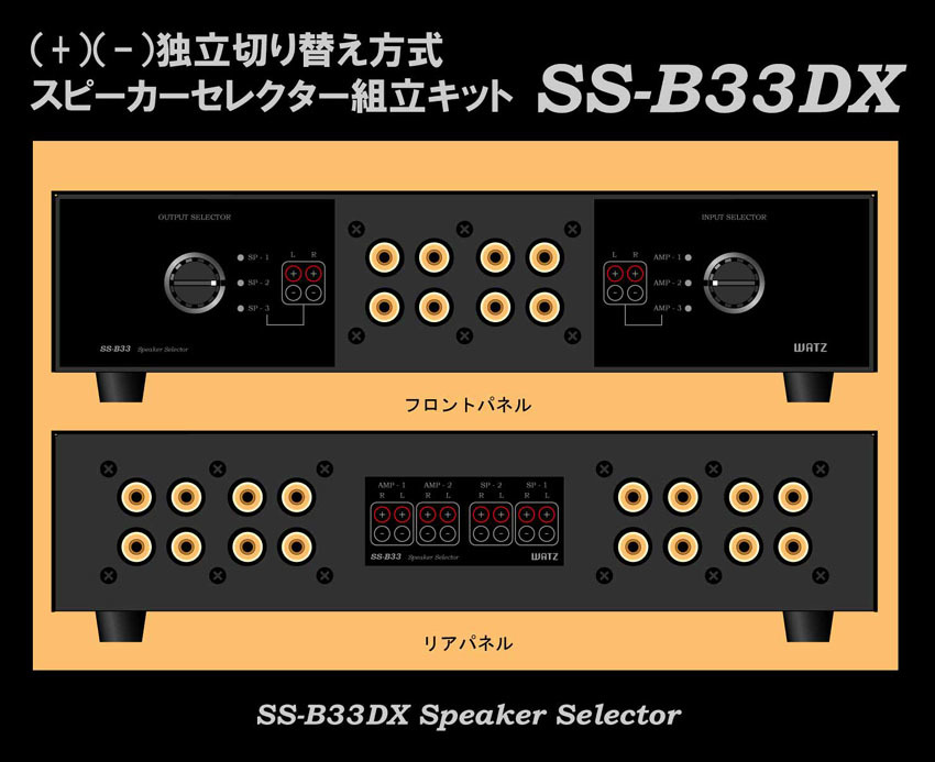 ●ＷＡＴＺ●アンプ×３＆スピーカー×３　セレクター　組み立てキット　SS-B33ＤＸ .