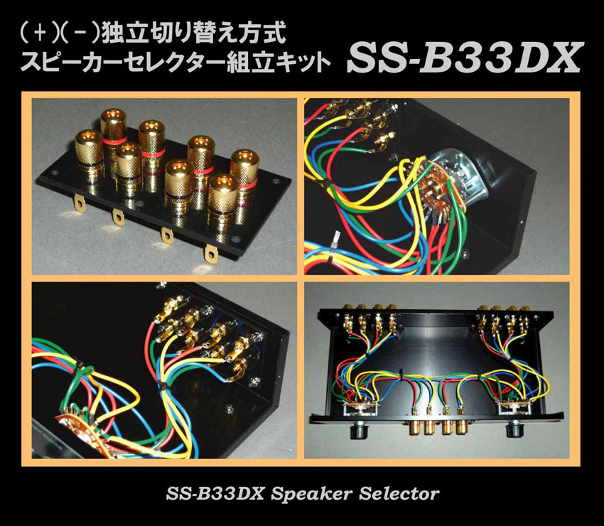 *WATZ* amplifier ×3& speaker ×3 selector assembly kit SS-B33DX.
