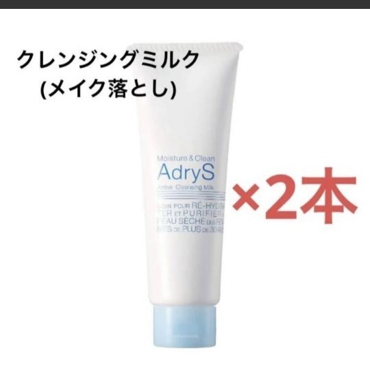 【新品】 AdryS アクティブフェイスウォッシュ 洗顔 2本　クレンジングミルク メイク落とし2本　合計4本セット！