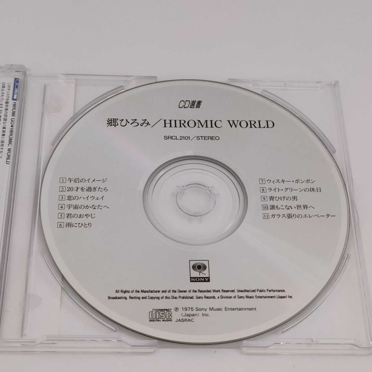 CD選書 HIROMIC WORLD 郷ひろみ ヒロミック・ワールド