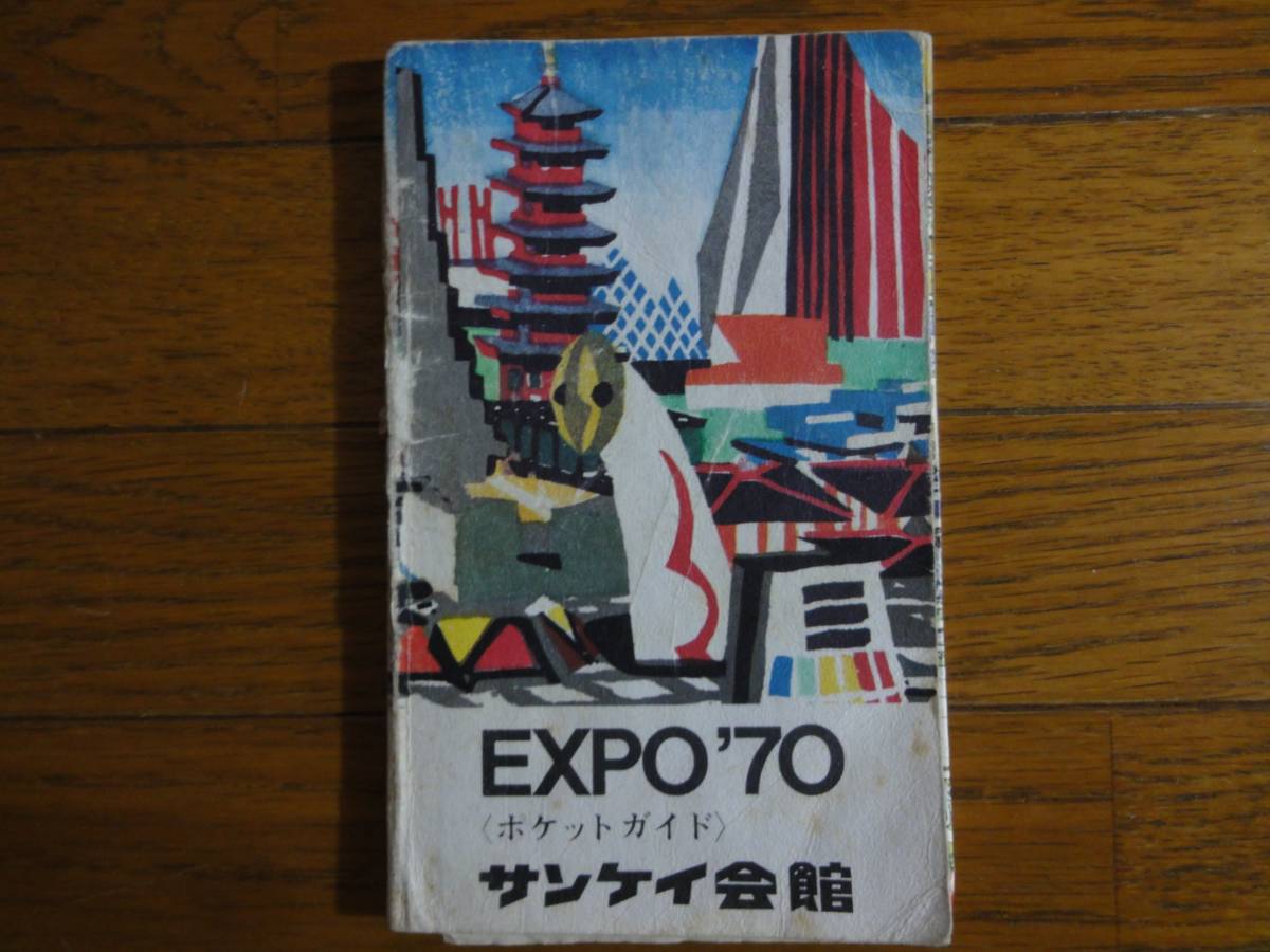  Osaka world fair EXPO70 [ pocket guide ]